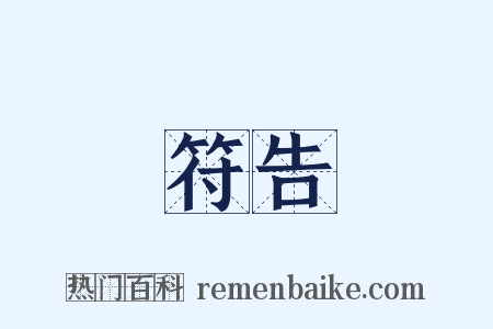 符告是什么意思的图片